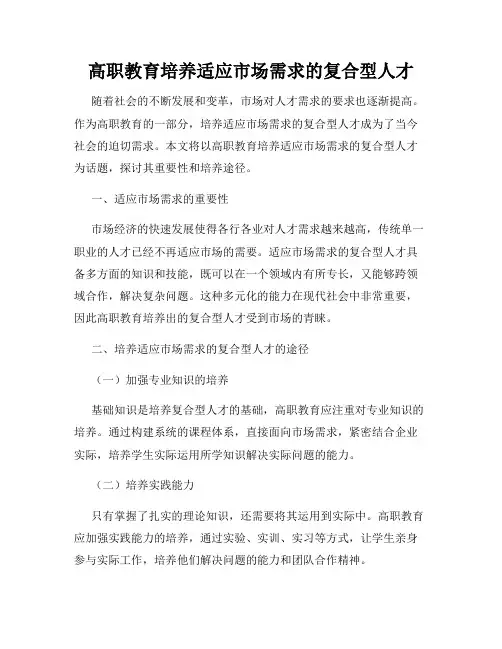 高职教育培养适应市场需求的复合型人才