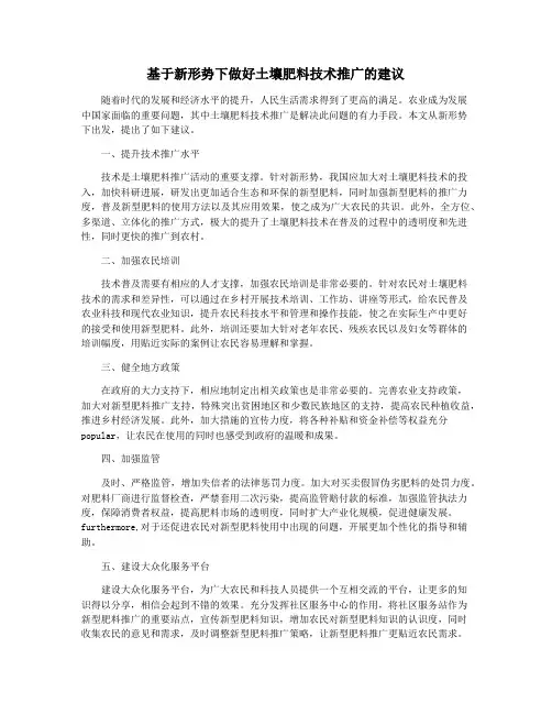 基于新形势下做好土壤肥料技术推广的建议