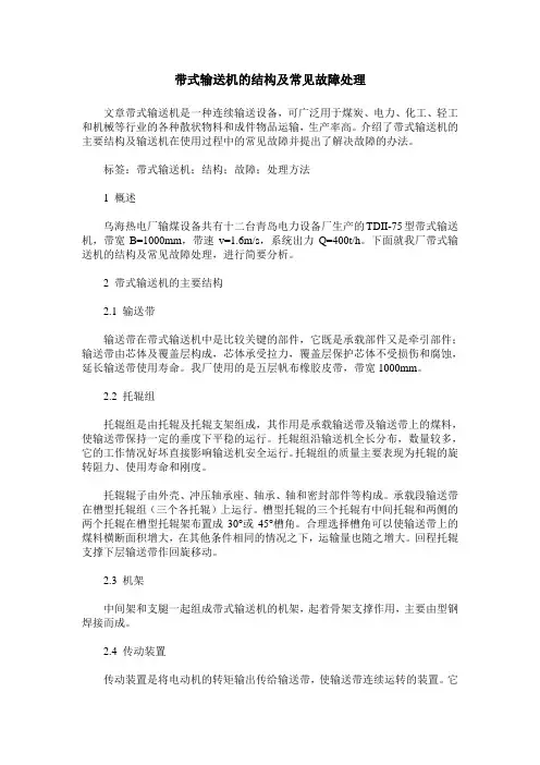带式输送机的结构及常见故障处理