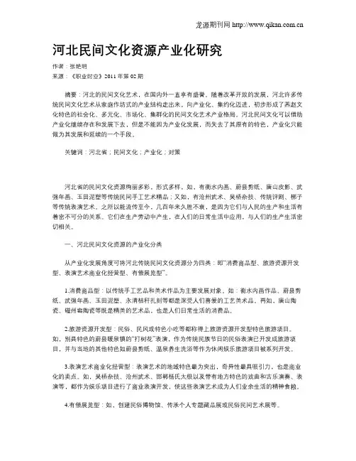 河北民间文化资源产业化研究