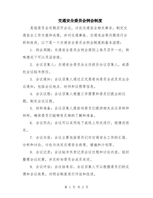 交通安全委员会例会制度