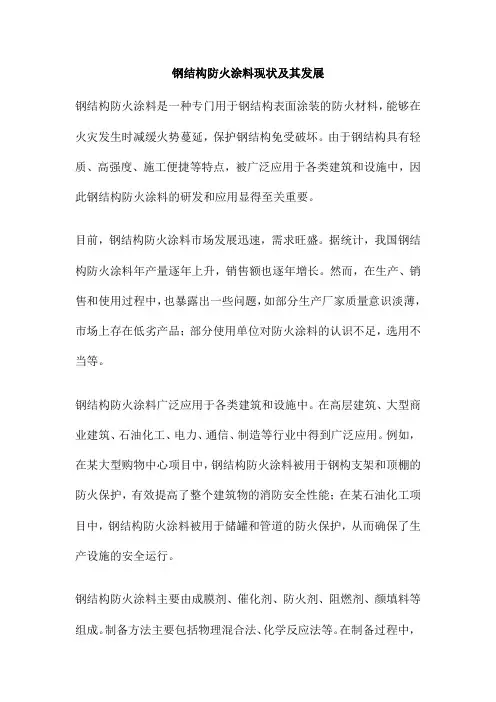 钢结构防火涂料现状及其发展