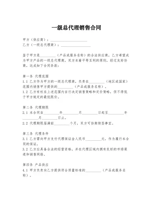 一级总代理销售合同