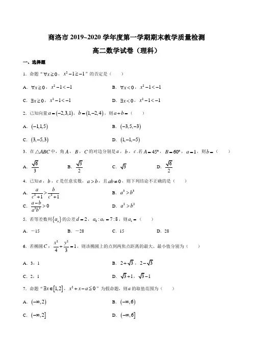 陕西省商洛市2019-2020学年高二上学期期末教学质量检测数学(理)试题