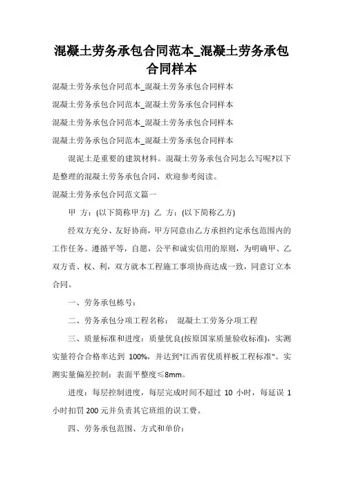 混凝土劳务承包合同范本_混凝土劳务承包合同样本
