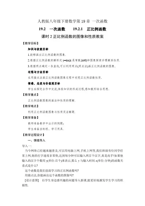 人教版八下数学19.2.1 课时2正比例函数的图像和性质教案+学案
