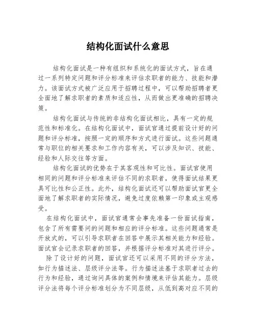结构化面试什么意思