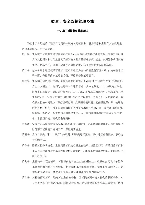 质量安全监督管理办法