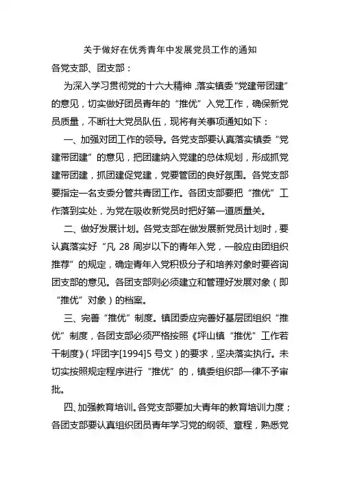 关于做好在优秀青年中发展党员工作的通知