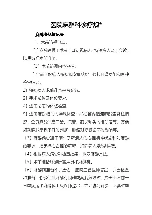 麻醉科诊疗规范