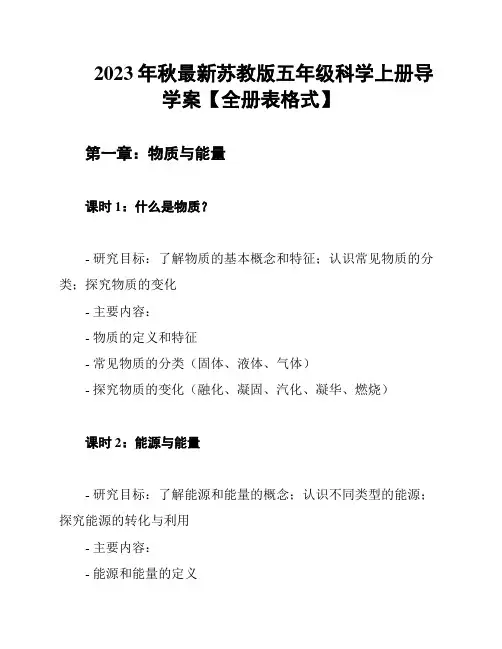 2023年秋最新苏教版五年级科学上册导学案【全册表格式】