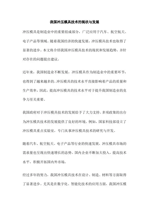我国冲压模具技术的现状与发展