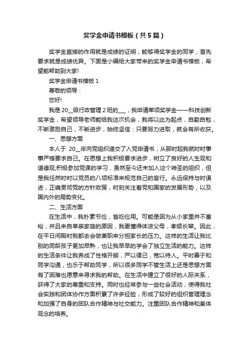 奖学金申请书模板（共5篇）