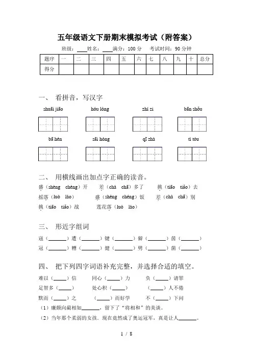 五年级语文下册期末模拟考试(附答案)