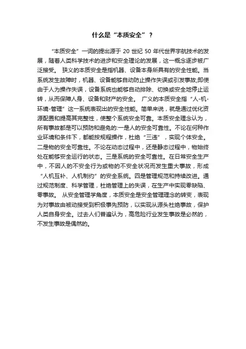 什么是“本质安全”？