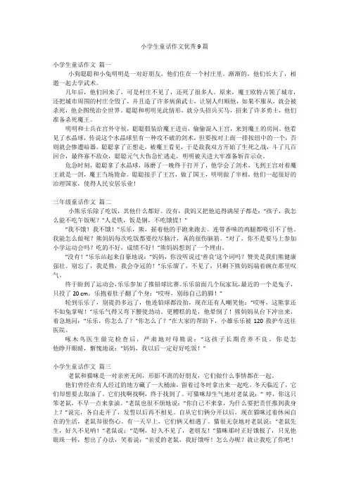 小学生童话作文优秀9篇