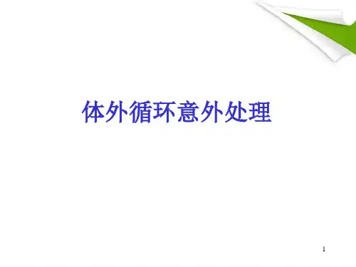 体外循环常见意外情况及处理精品PPT课件