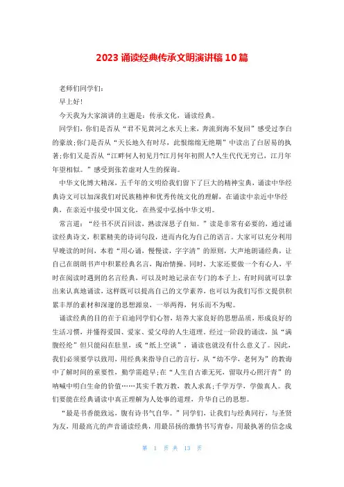 2023诵读经典传承文明演讲稿10篇