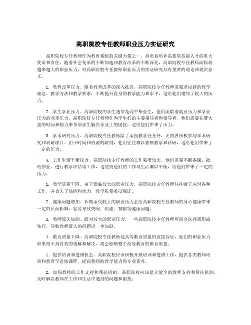 高职院校专任教师职业压力实证研究