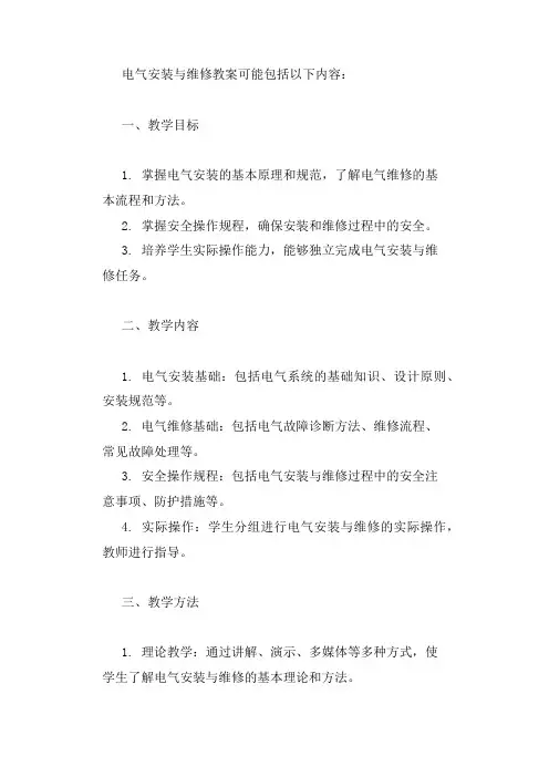 电气安装与维修教案