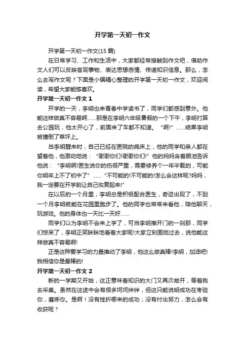 开学第一天初一作文