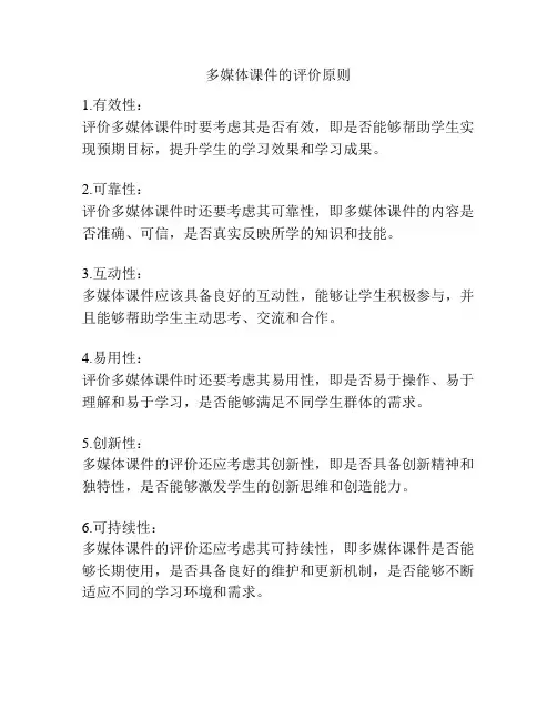 多媒体课件的评价原则