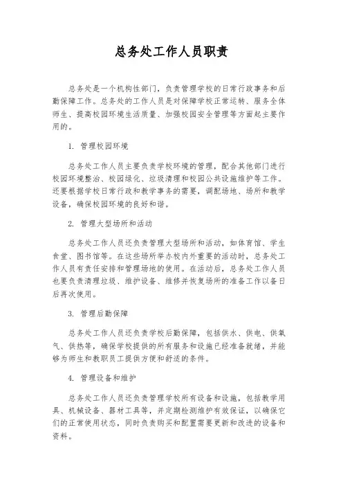 总务处工作人员职责