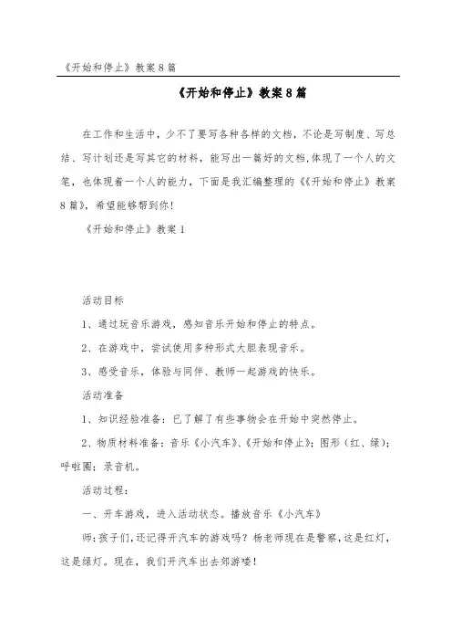 《开始和停止》教案8篇