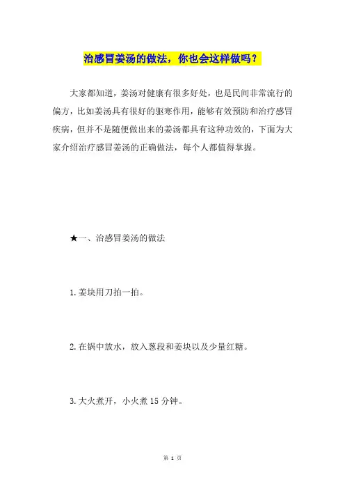 治感冒姜汤的做法,你也会这样做吗？