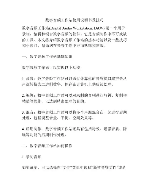 数字音频工作站使用说明书及技巧