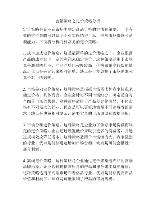 营销策略之定价策略分析