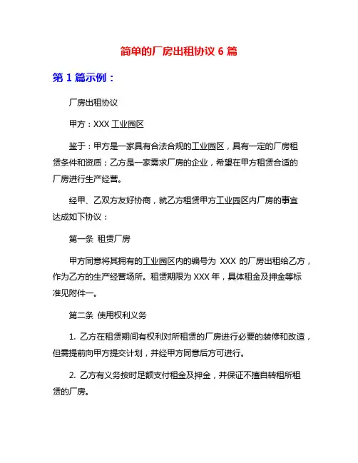 简单的厂房出租协议6篇