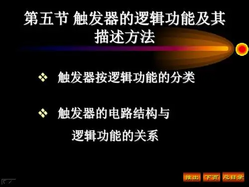 5第五节 触发器的逻辑功能及其描述方法