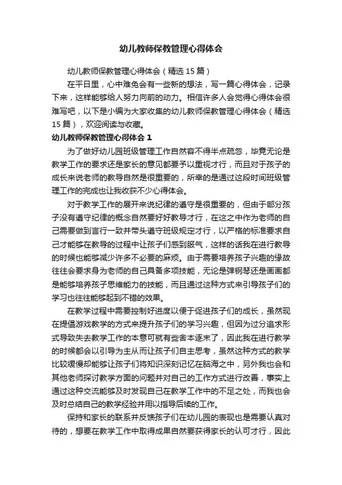 幼儿教师保教管理心得体会（精选15篇）