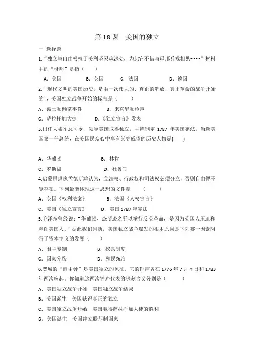 人教部编版九年级上册历史 第18课 美国的独立 同步练习 有答案