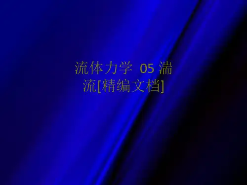 流体力学湍流课件