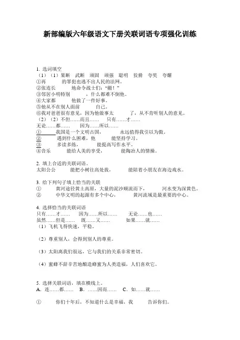 新部编版六年级语文下册关联词语专项强化训练