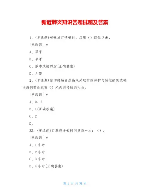 新冠肺炎知识答题试题及答案(完整详细版)