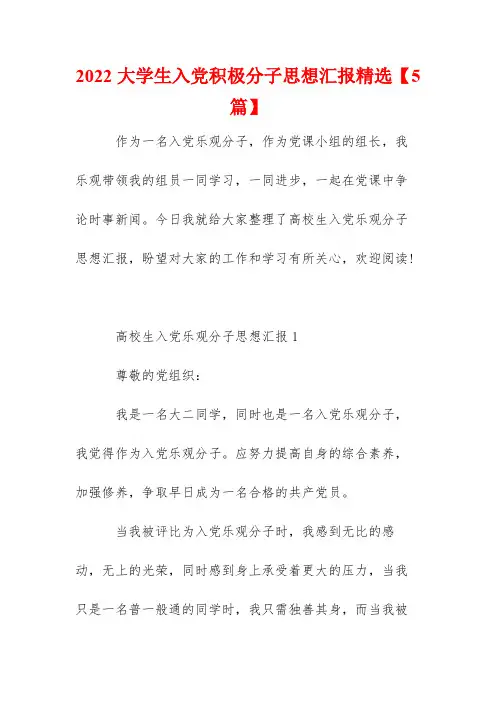 2022大学生入党积极分子思想汇报精选【5篇】