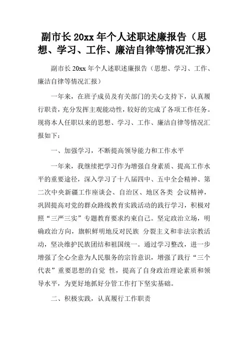 副市长20xx年个人述职述廉报告(思想、学习、工作、廉洁自律等情况汇报)