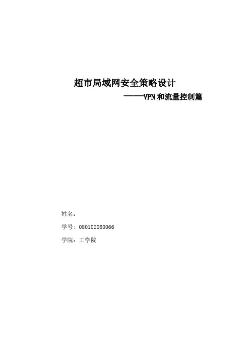 网络安全——VPN和流量控制篇