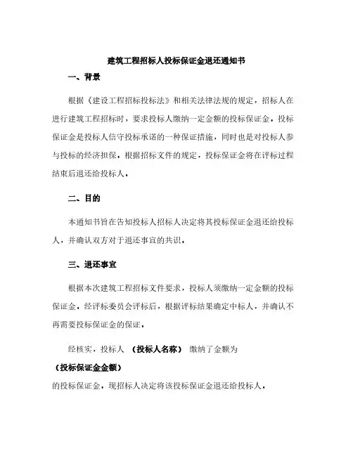 建筑工程招标人投标保证金退还通知书