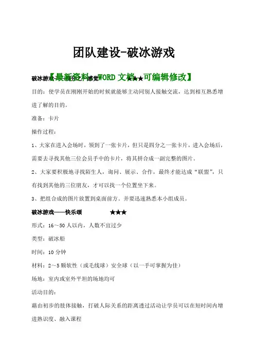 团队建设-破冰游戏5p