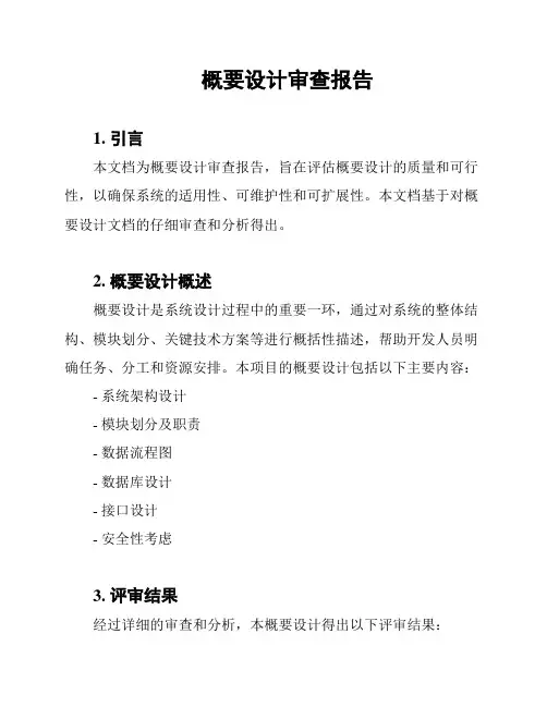 概要设计审查报告