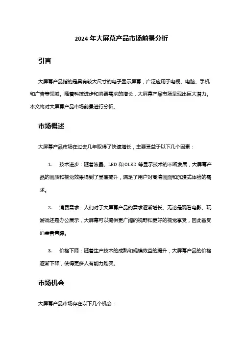 2024年大屏幕产品市场前景分析