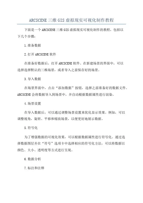 ARCSCENE三维GIS虚拟现实可视化制作教程