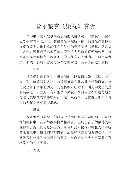 音乐鉴赏《梁祝》赏析