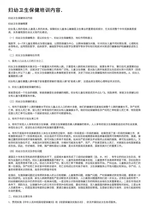 妇幼卫生保健培训内容.