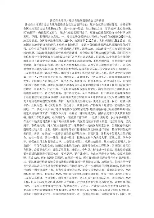 县长在土地卫片违法占地问题整改会议讲话稿