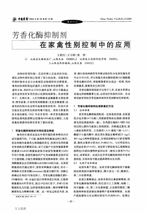 芳香化酶抑制剂在家禽性别控制中的应用
